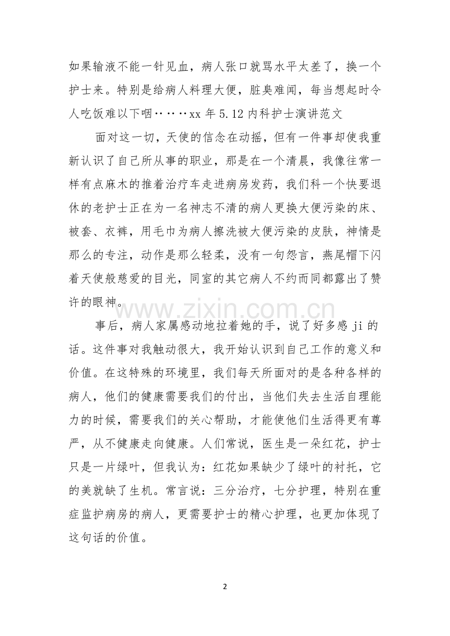 关于内科护士的演讲稿范文.docx_第2页