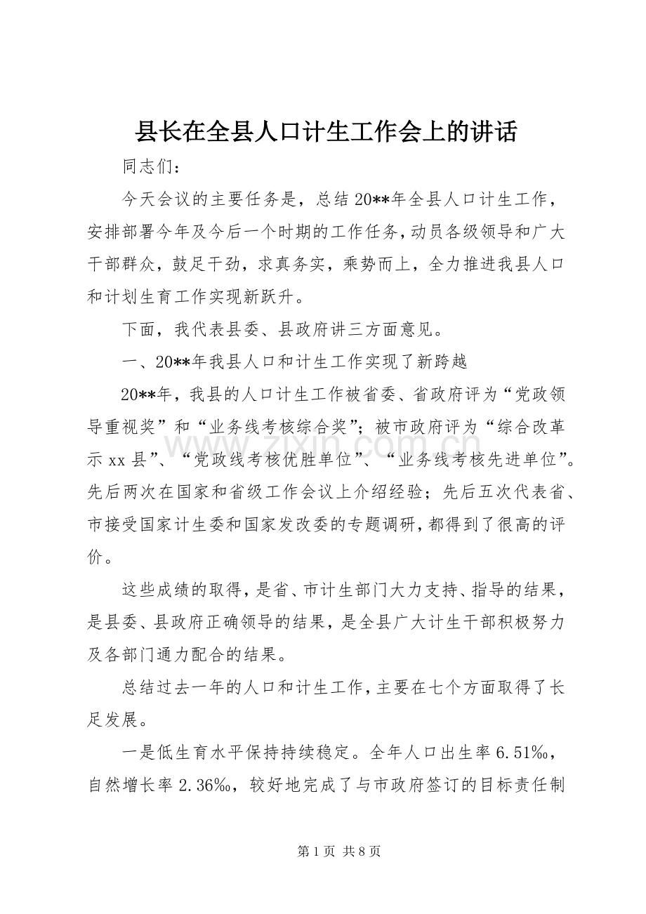 县长在全县人口计生工作会上的讲话.docx_第1页