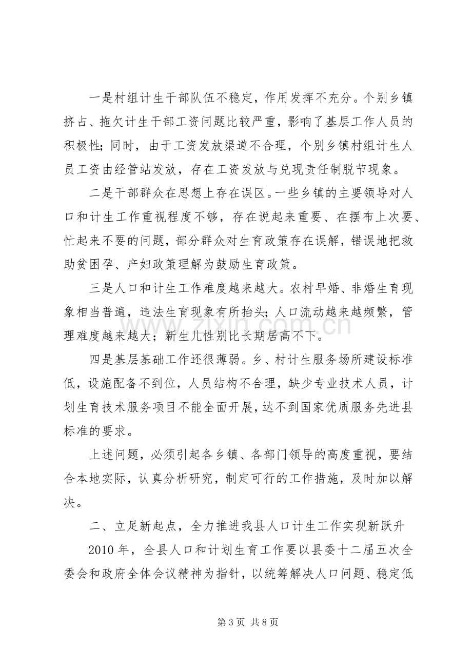 县长在全县人口计生工作会上的讲话.docx_第3页