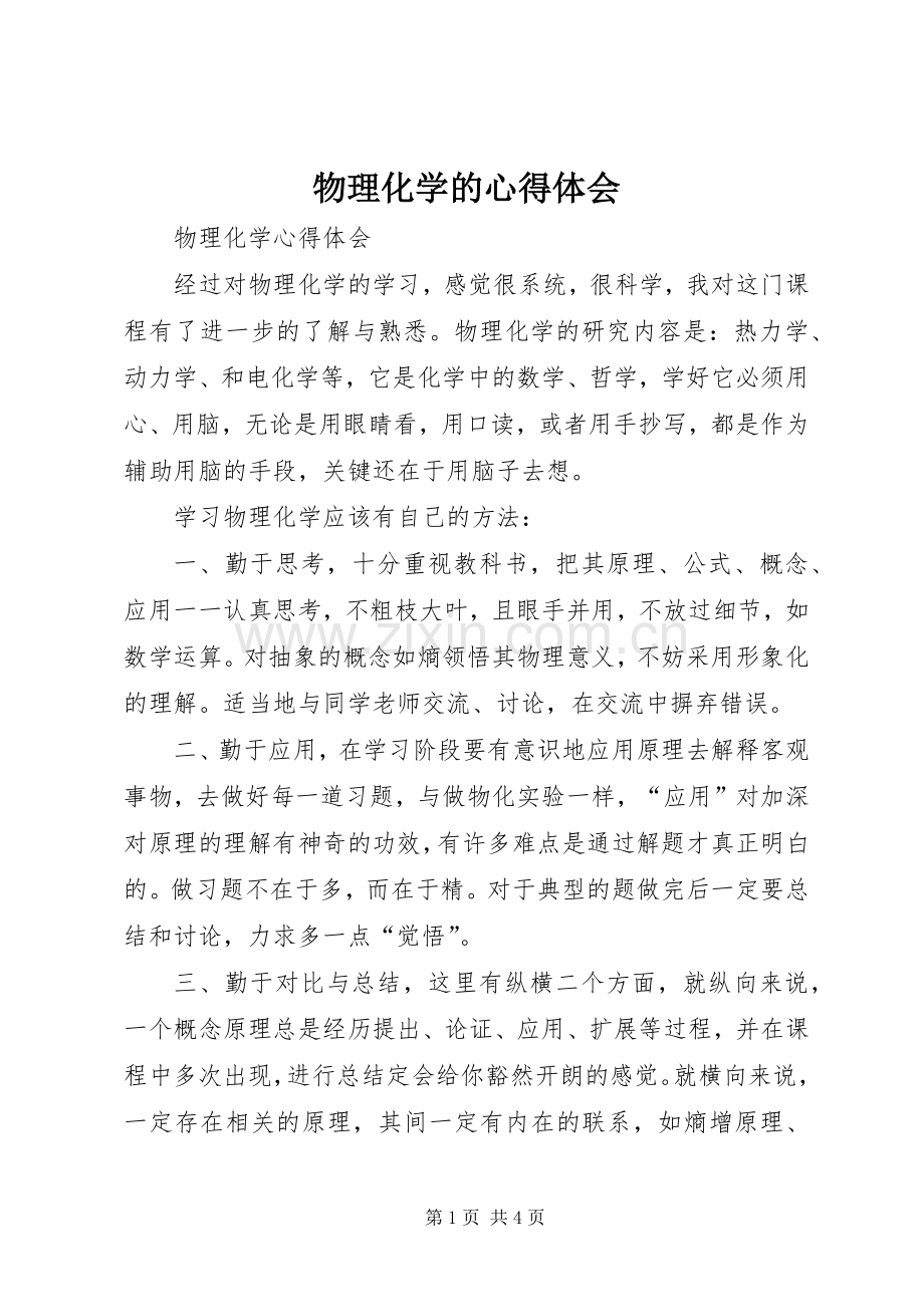 物理化学的心得体会.docx_第1页