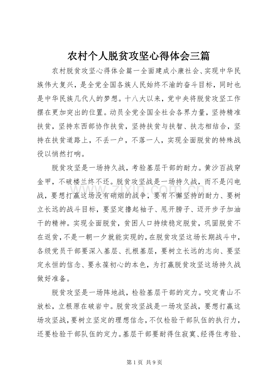 农村个人脱贫攻坚心得体会三篇.docx_第1页