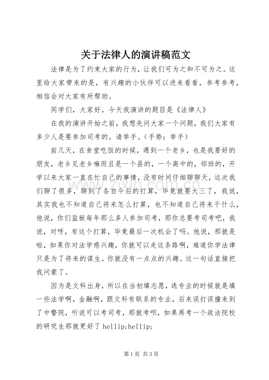 关于法律人的演讲稿范文.docx_第1页