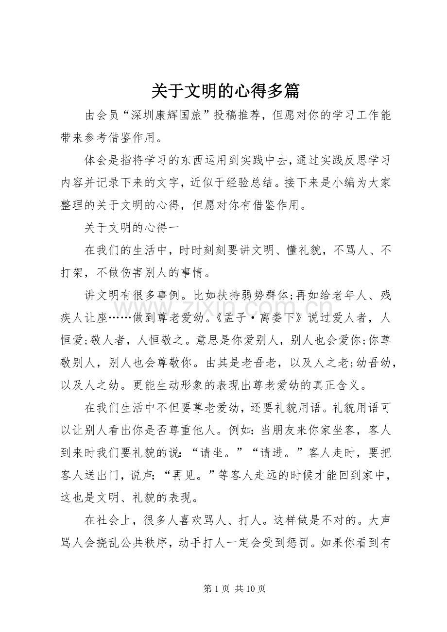 关于文明的心得多篇.docx_第1页