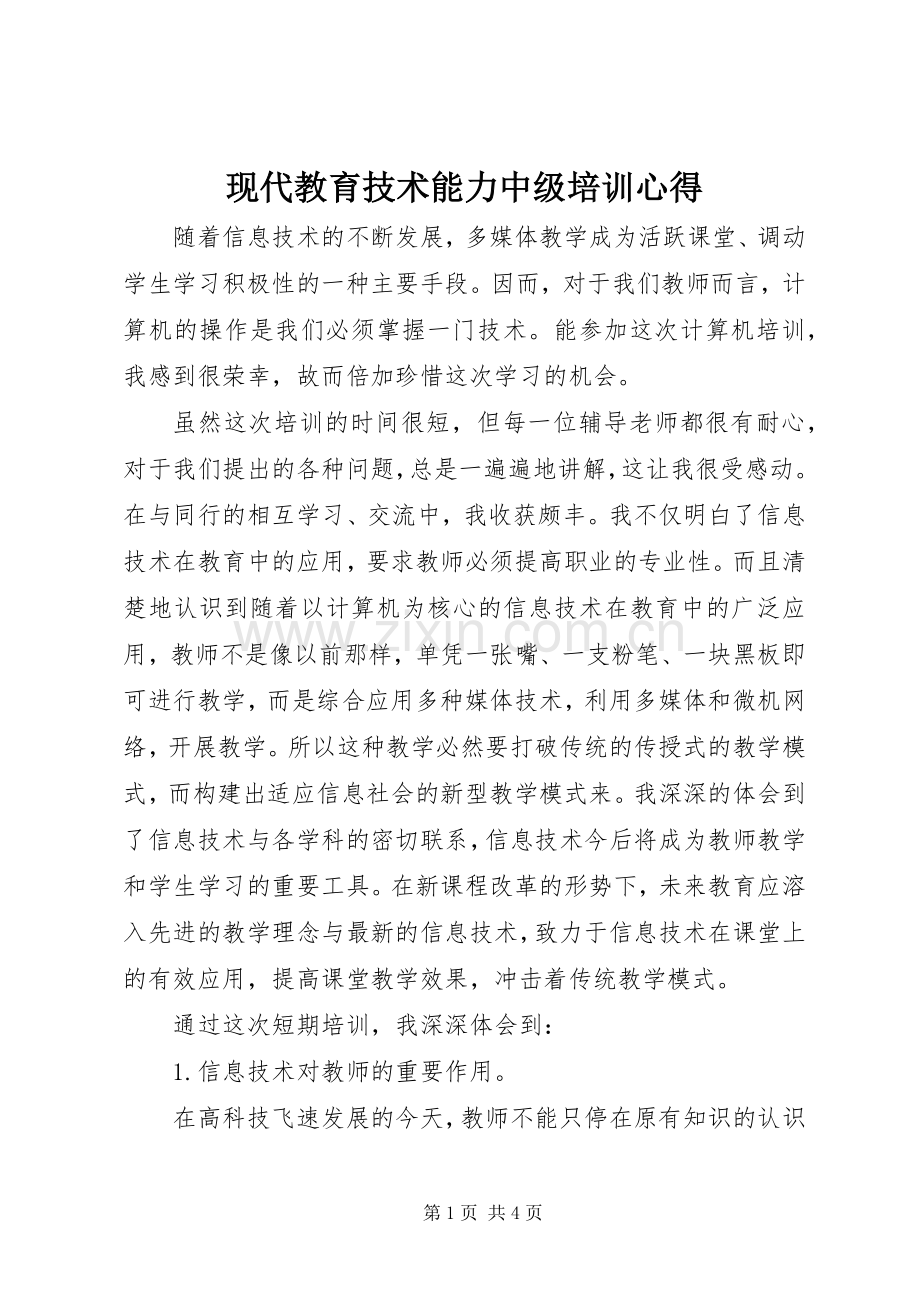 现代教育技术能力中级培训心得.docx_第1页