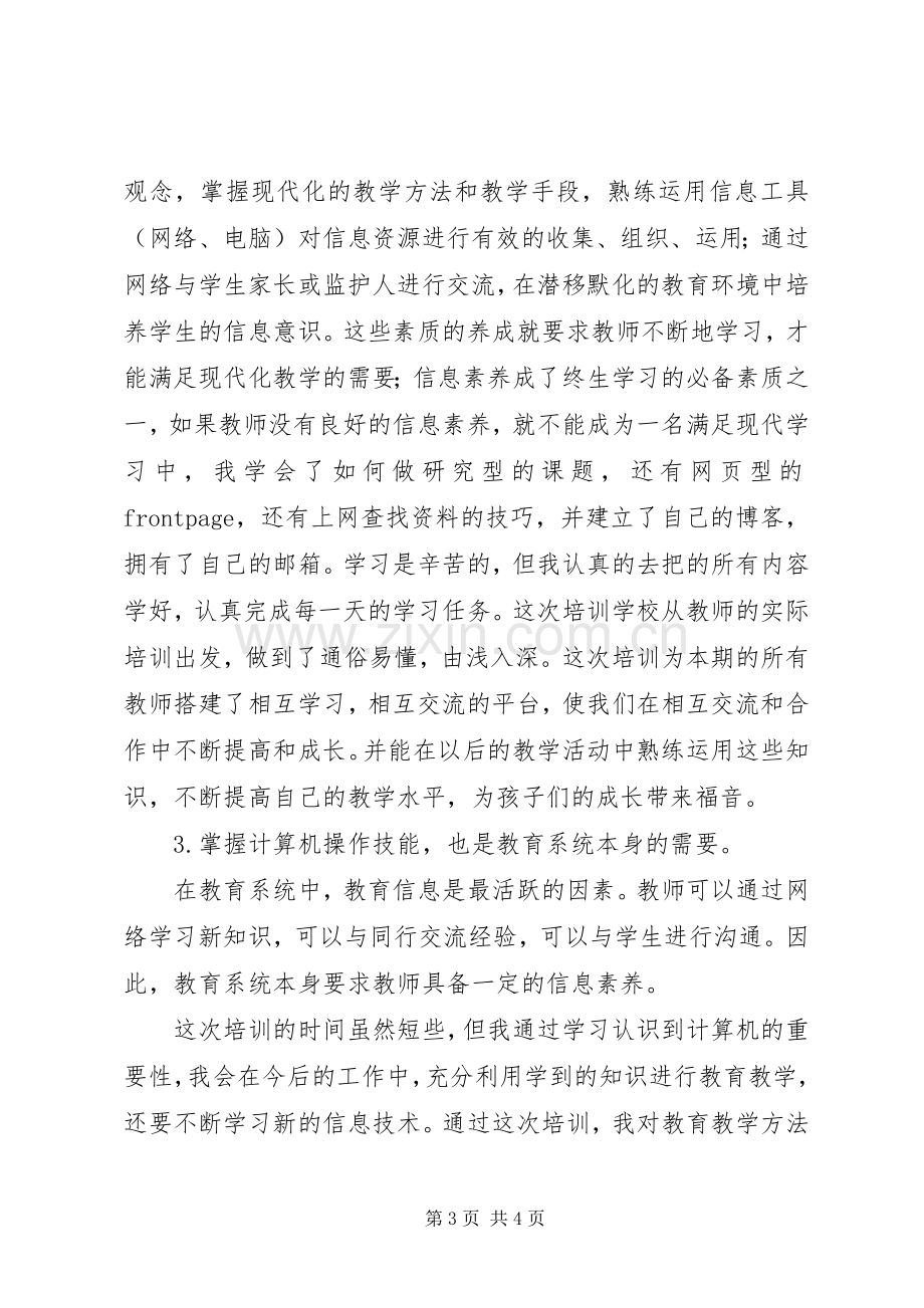 现代教育技术能力中级培训心得.docx_第3页