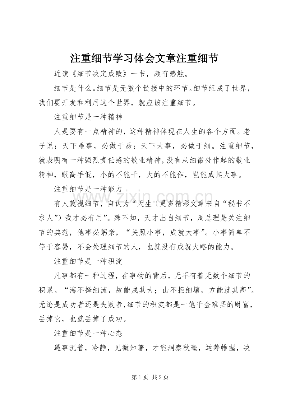 注重细节学习体会文章注重细节.docx_第1页