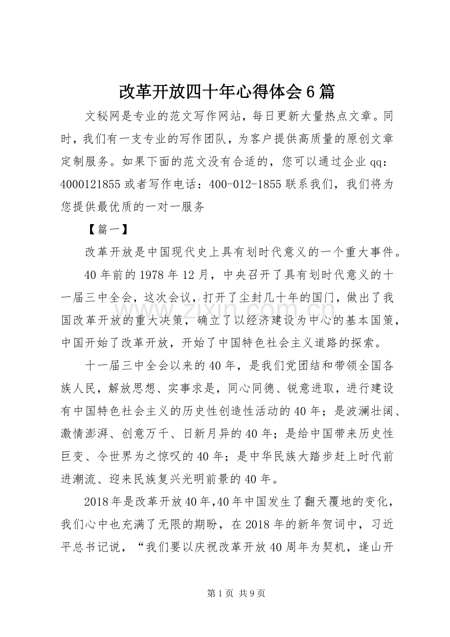 改革开放四十年心得体会6篇.docx_第1页