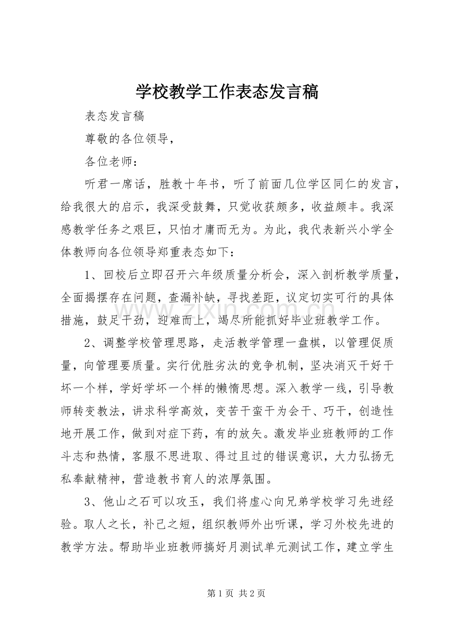 学校教学工作表态发言稿.docx_第1页