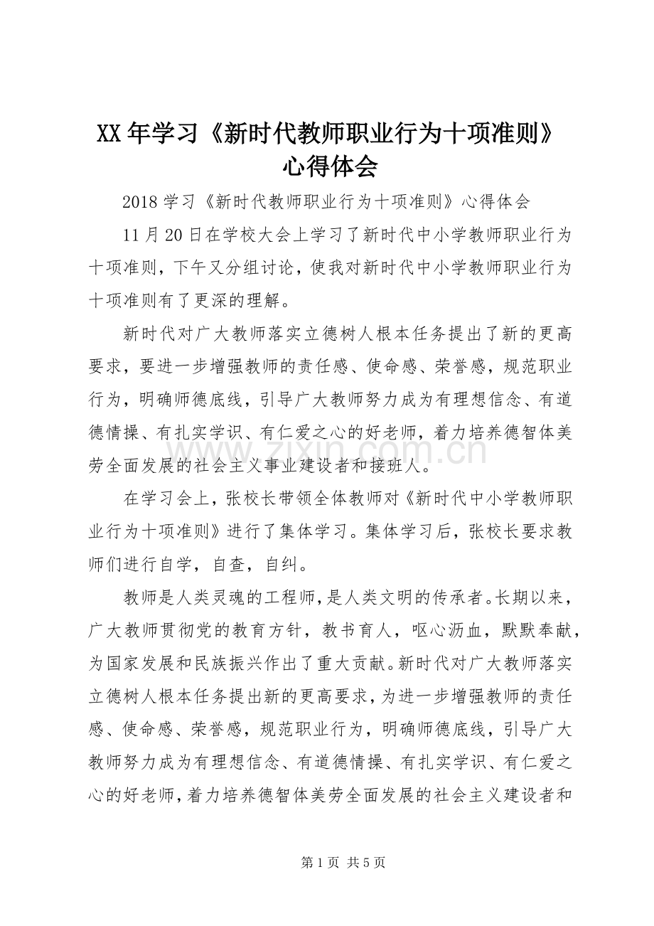 XX年学习《新时代教师职业行为十项准则》心得体会.docx_第1页