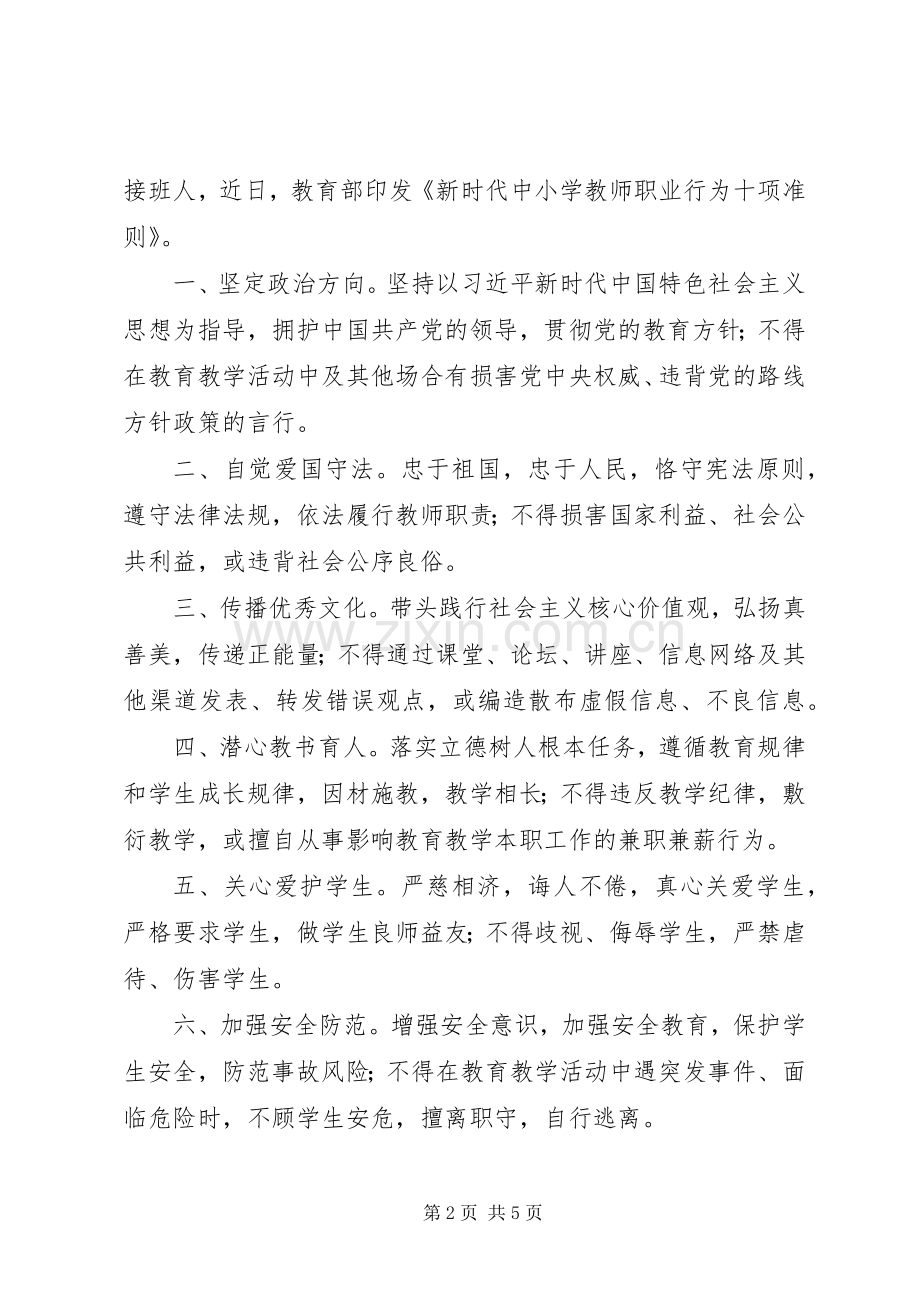 XX年学习《新时代教师职业行为十项准则》心得体会.docx_第2页