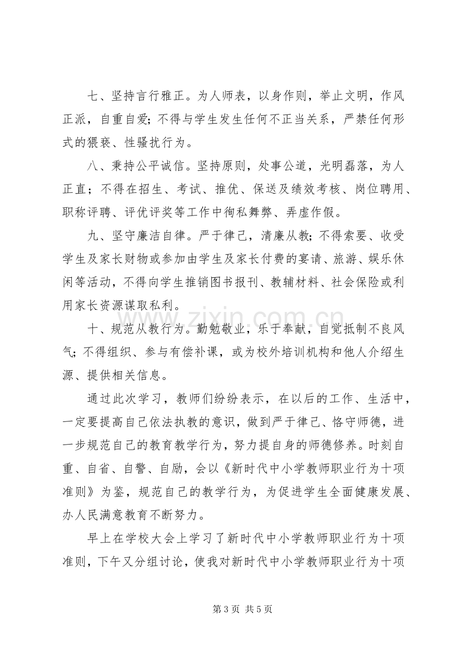 XX年学习《新时代教师职业行为十项准则》心得体会.docx_第3页