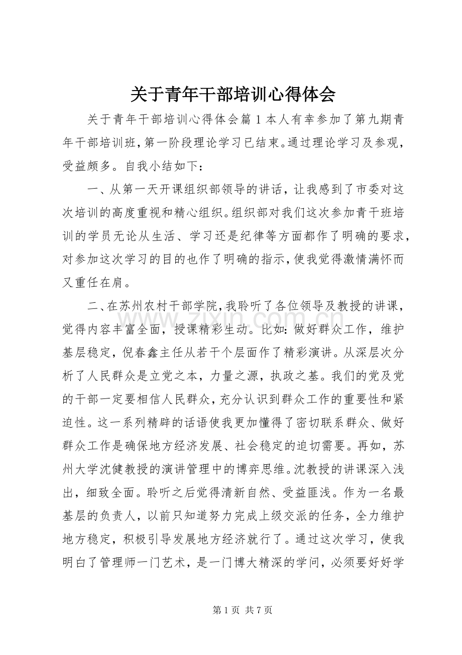 关于青年干部培训心得体会.docx_第1页