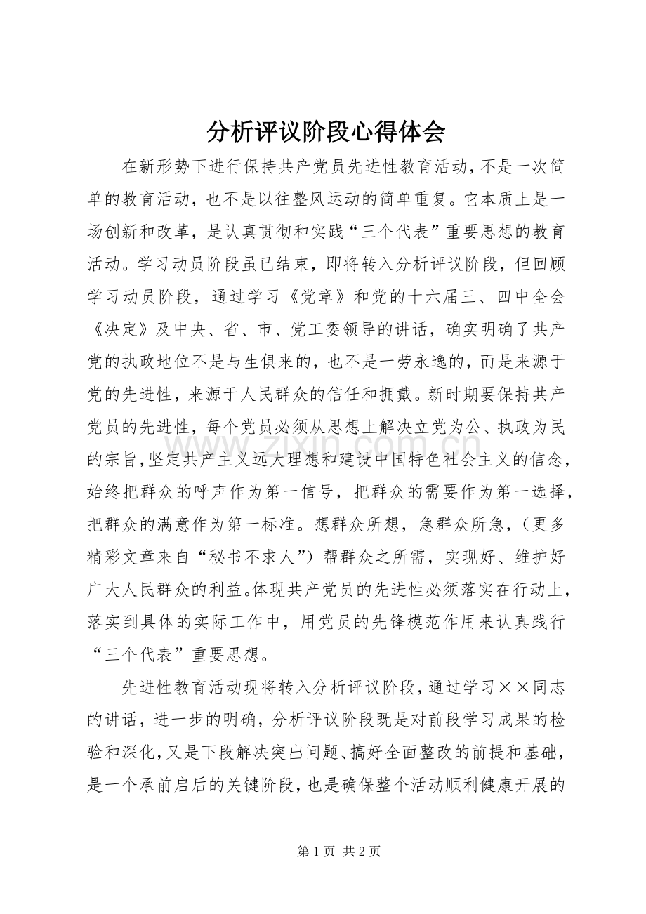 分析评议阶段心得体会.docx_第1页