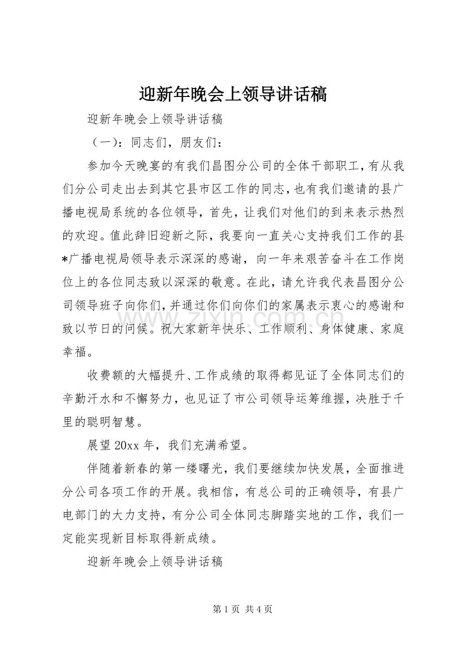 迎新年晚会上领导讲话稿.docx_第1页