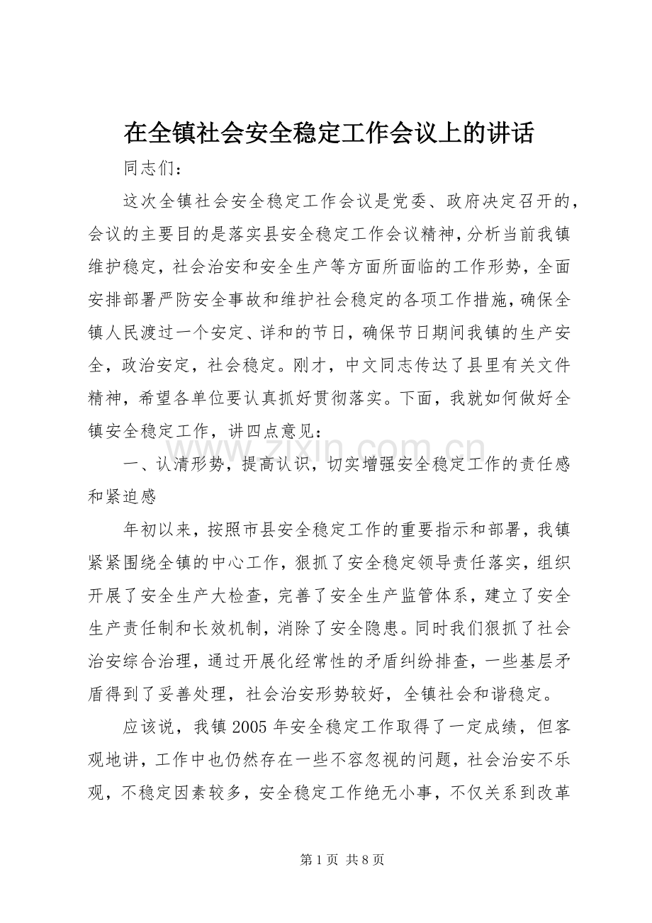 在全镇社会安全稳定工作会议上的讲话.docx_第1页