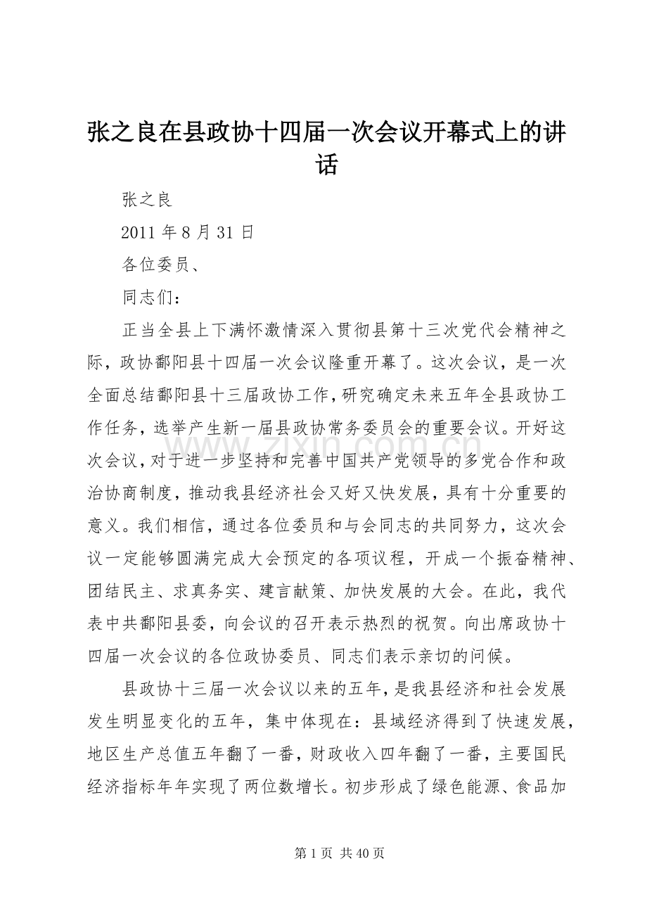 张之良在县政协十四届一次会议开幕式上的讲话.docx_第1页