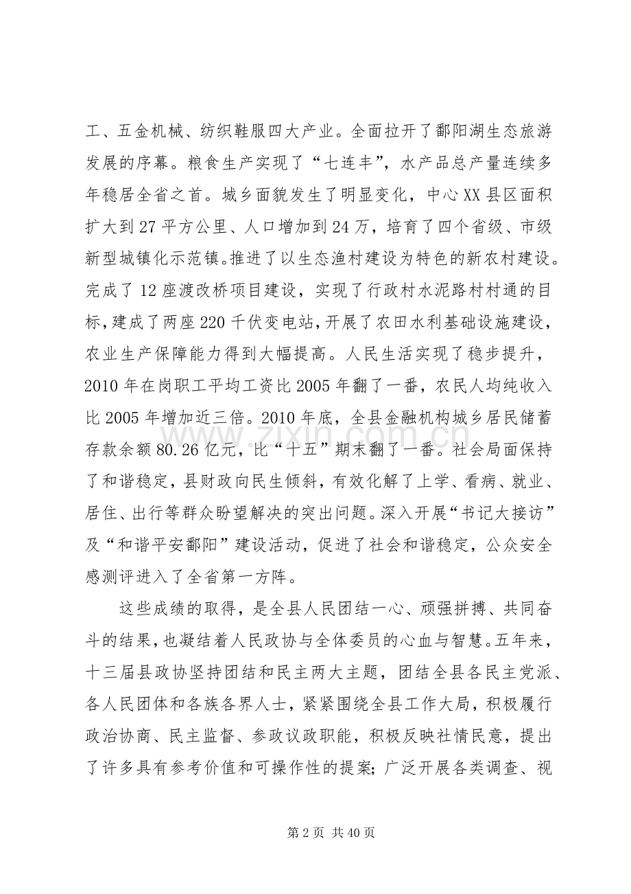 张之良在县政协十四届一次会议开幕式上的讲话.docx_第2页