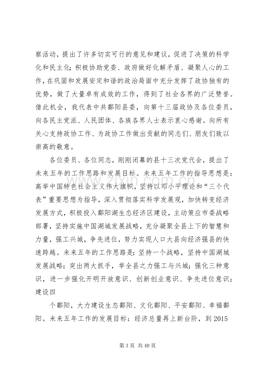 张之良在县政协十四届一次会议开幕式上的讲话.docx_第3页