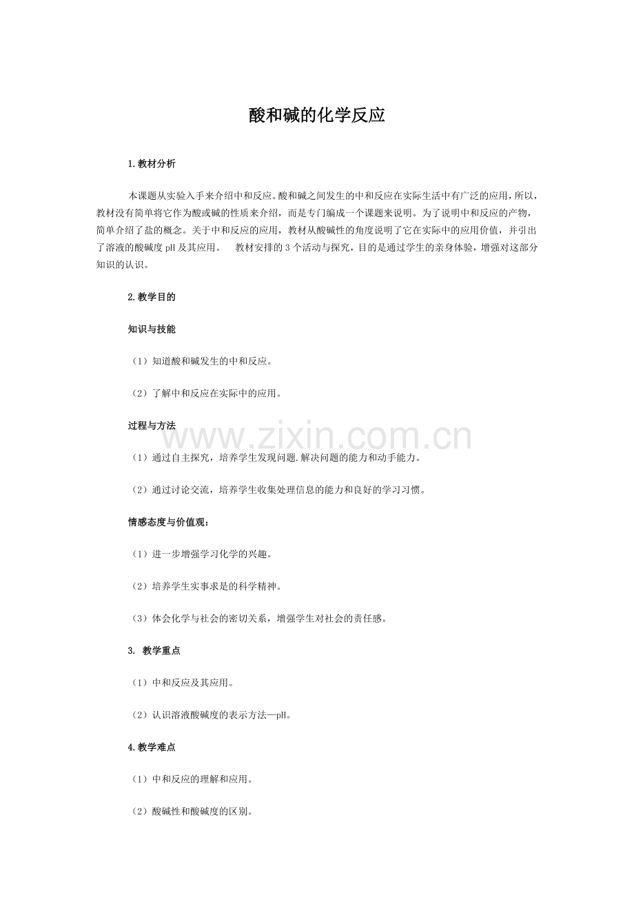 酸和碱的化学反应教案设计.doc_第1页