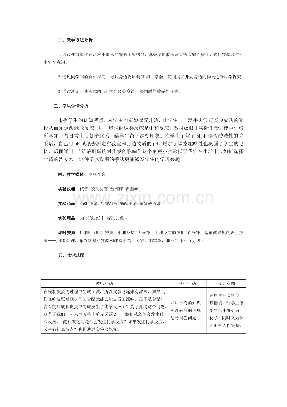 酸和碱的化学反应教案设计.doc_第2页