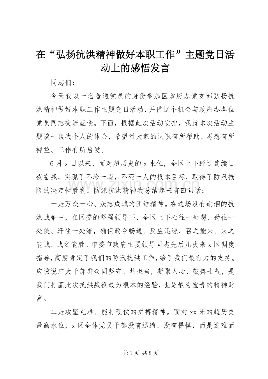 在“弘扬抗洪精神做好本职工作”主题党日活动上的感悟发言.docx_第1页