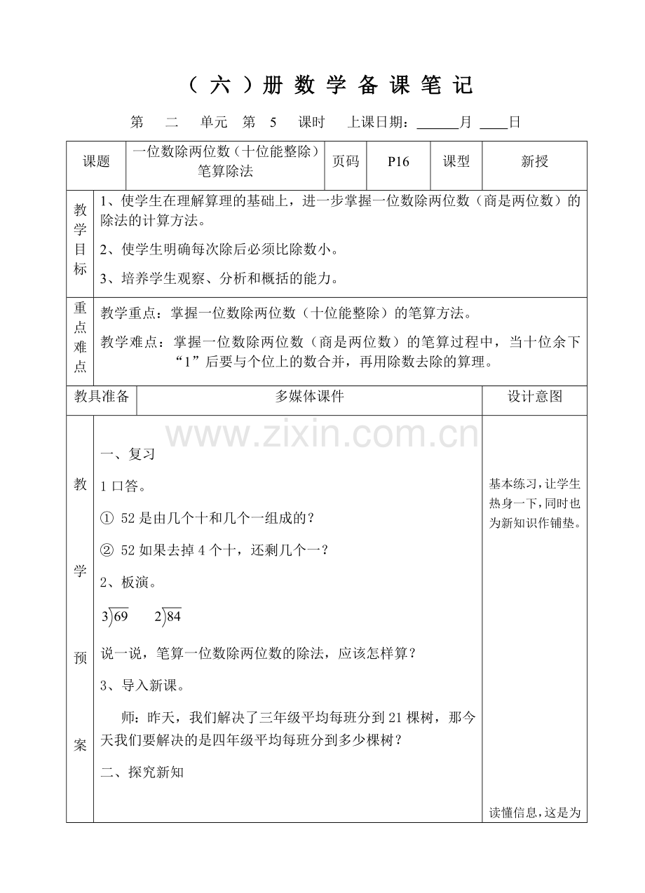 人教小学数学三年级两位数除以一位数笔算除法.docx_第1页