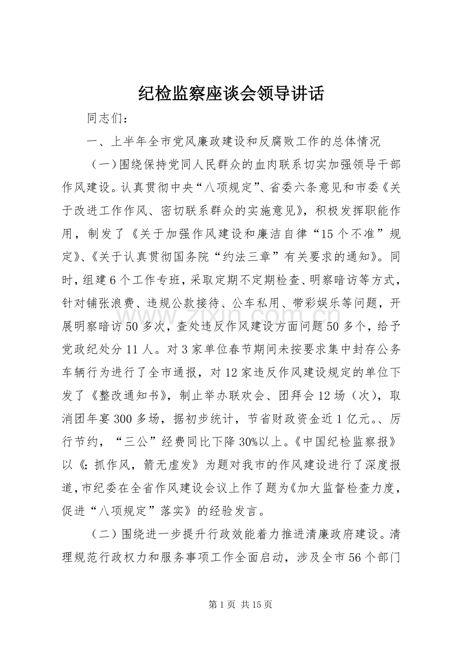 纪检监察座谈会领导讲话.docx_第1页