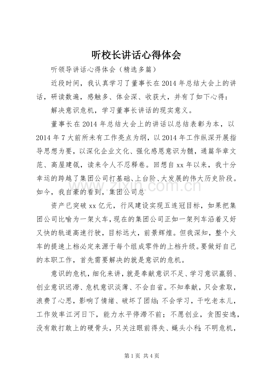 听校长讲话心得体会_3.docx_第1页