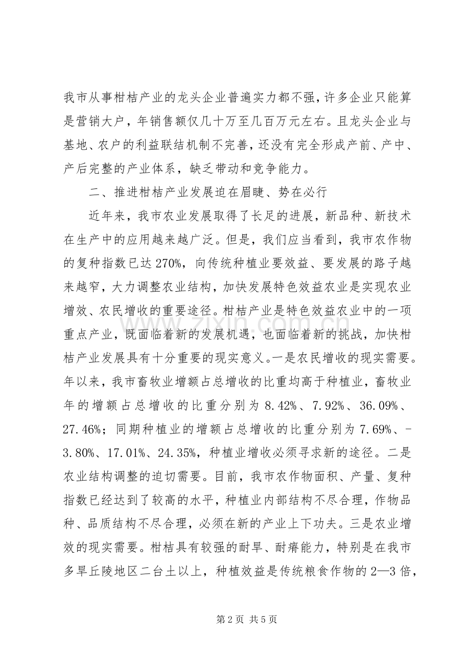 柑桔产业发展推进会发言材料.docx_第2页