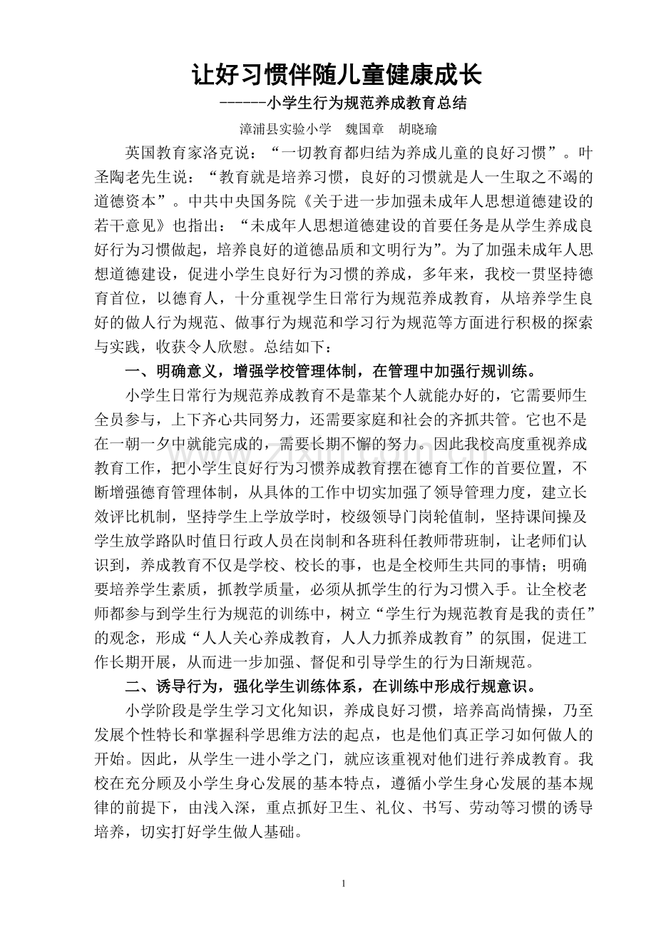 让好习惯伴随儿童健康成长------小学生行为规范养成教育总结.doc_第1页