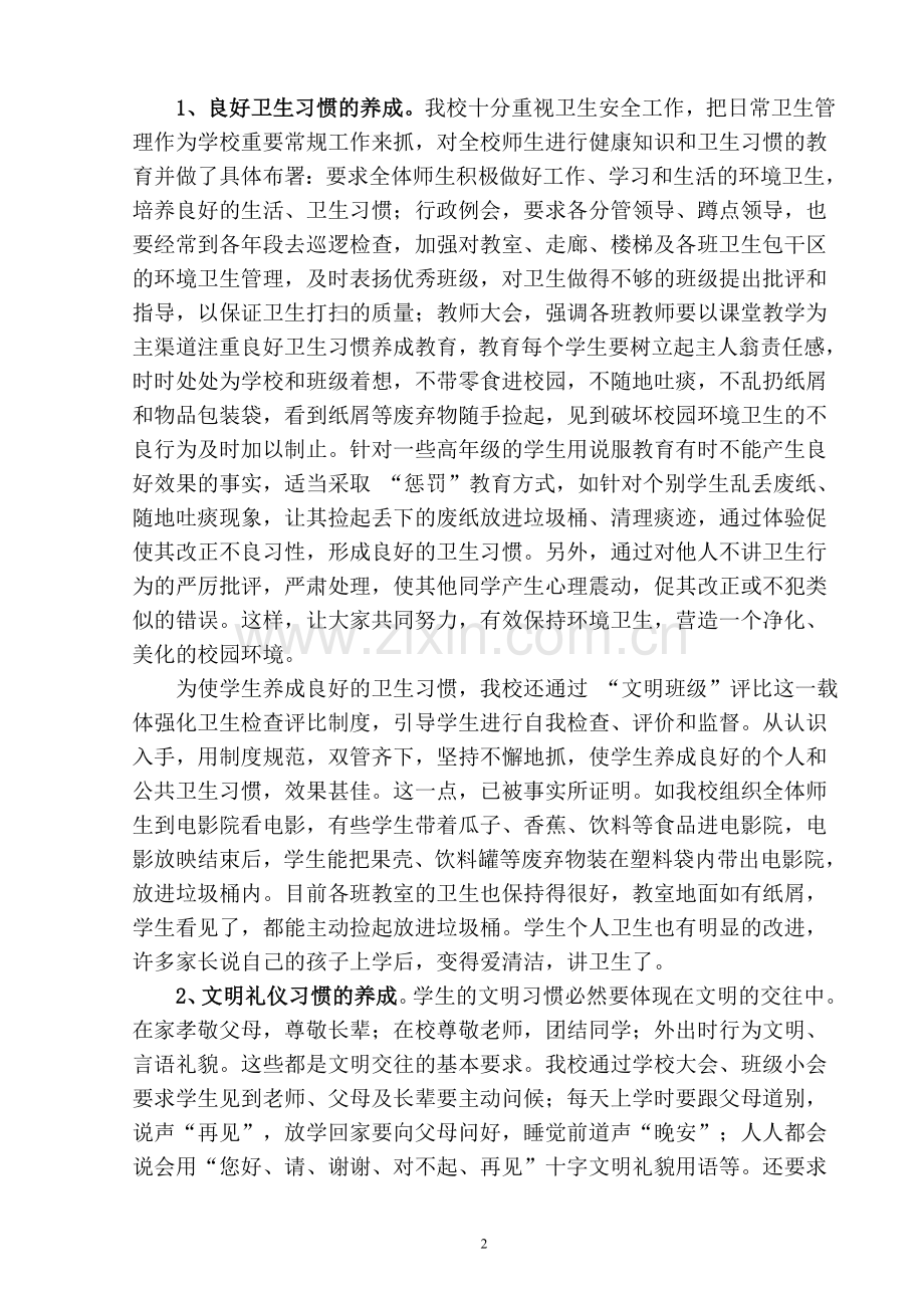 让好习惯伴随儿童健康成长------小学生行为规范养成教育总结.doc_第2页