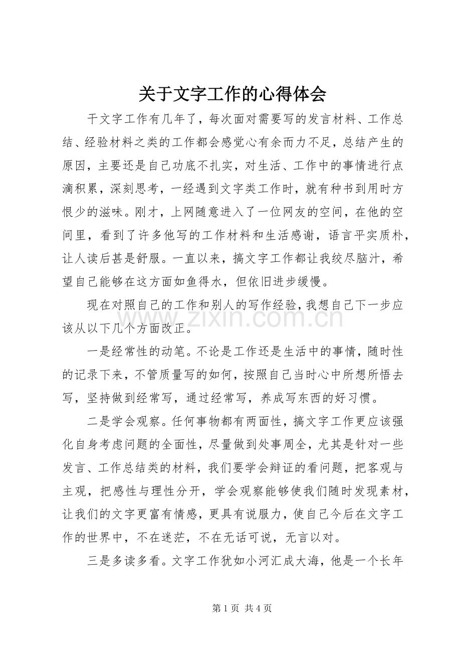 关于文字工作的心得体会.docx_第1页