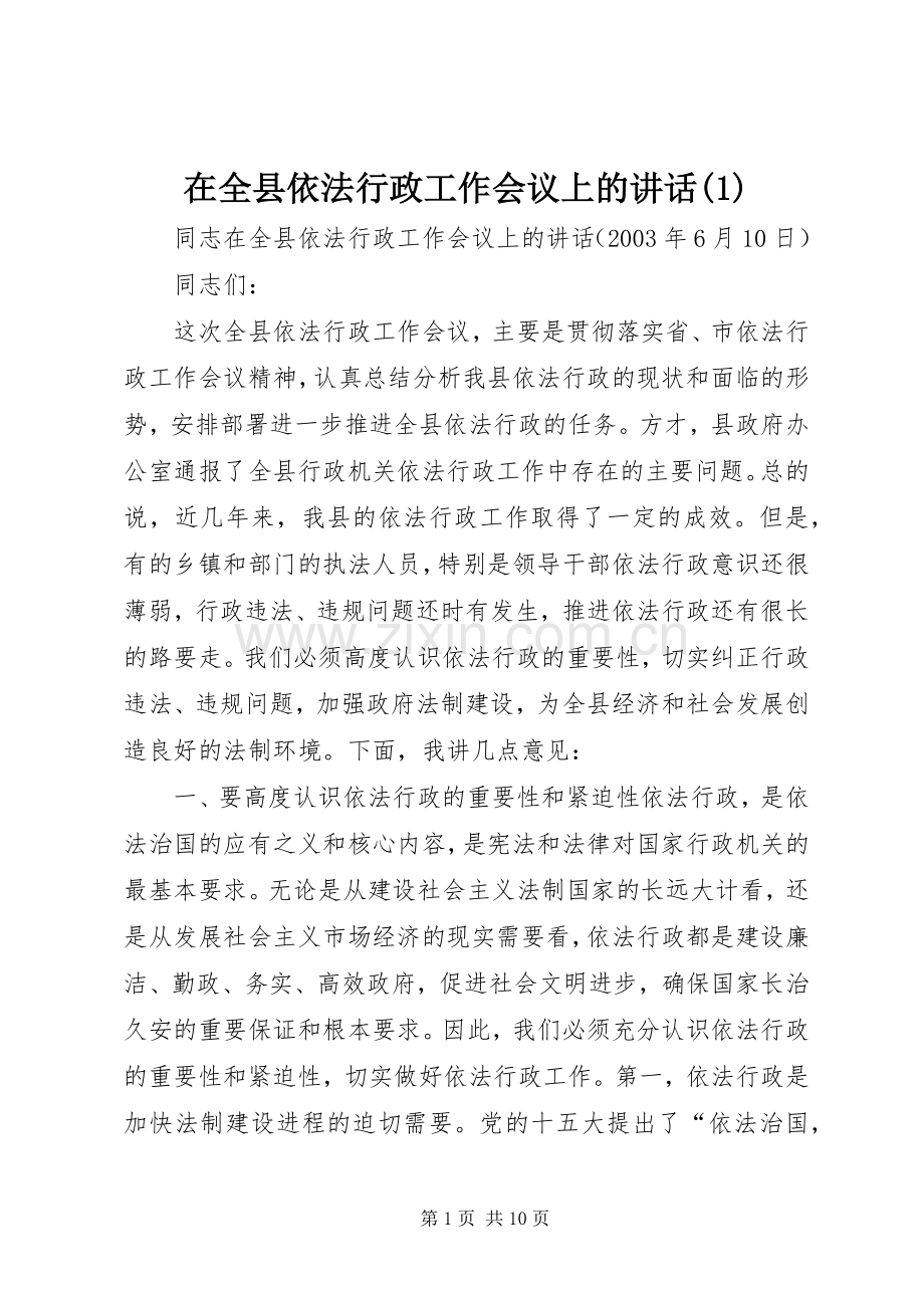 在全县依法行政工作会议上的讲话(1).docx_第1页