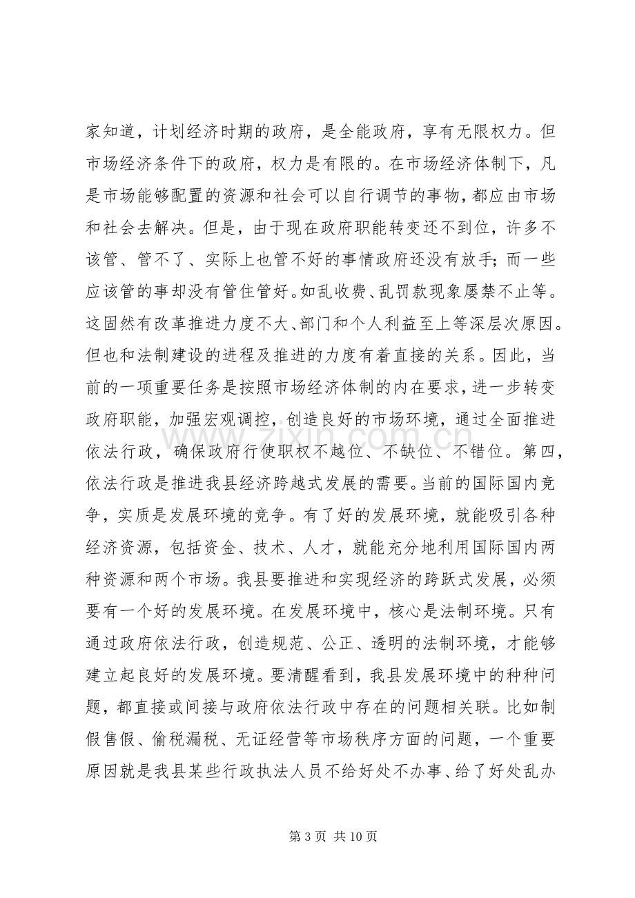 在全县依法行政工作会议上的讲话(1).docx_第3页