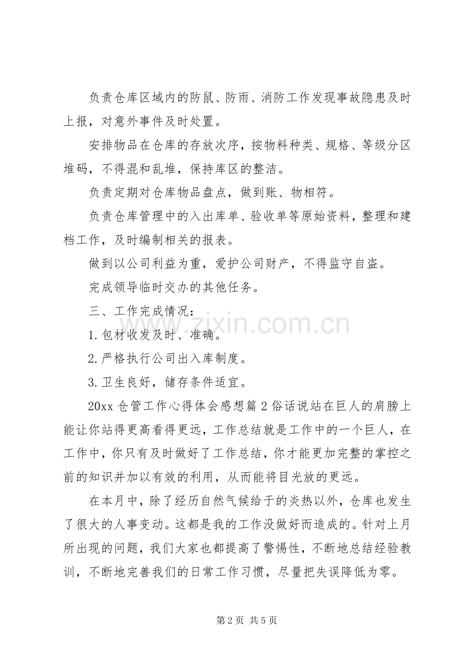 20XX年仓管工作心得体会感想.docx_第2页