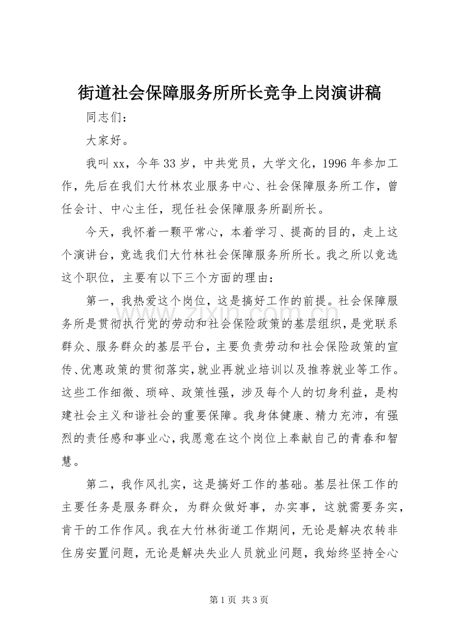 街道社会保障服务所所长竞争上岗演讲稿.docx_第1页