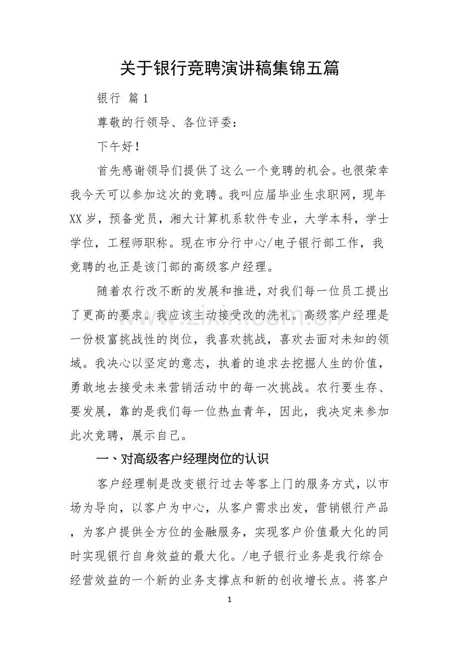 关于银行竞聘演讲稿集锦五篇.docx_第1页