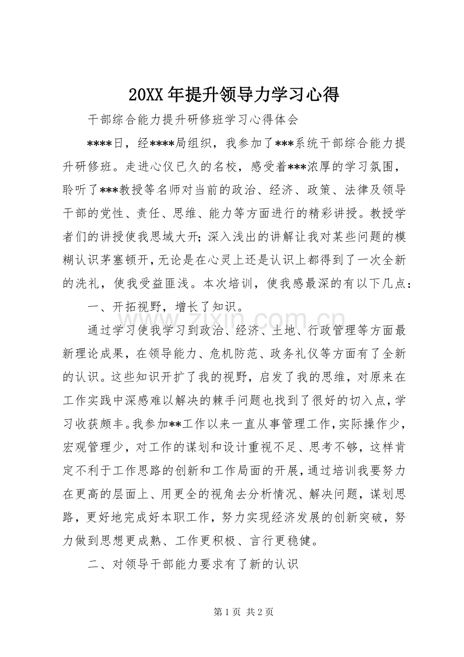 20XX年提升领导力学习心得.docx_第1页