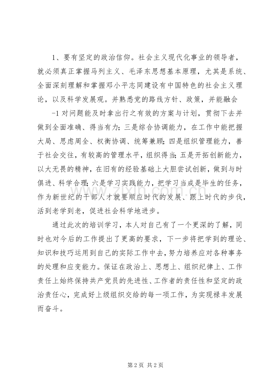 20XX年提升领导力学习心得.docx_第2页