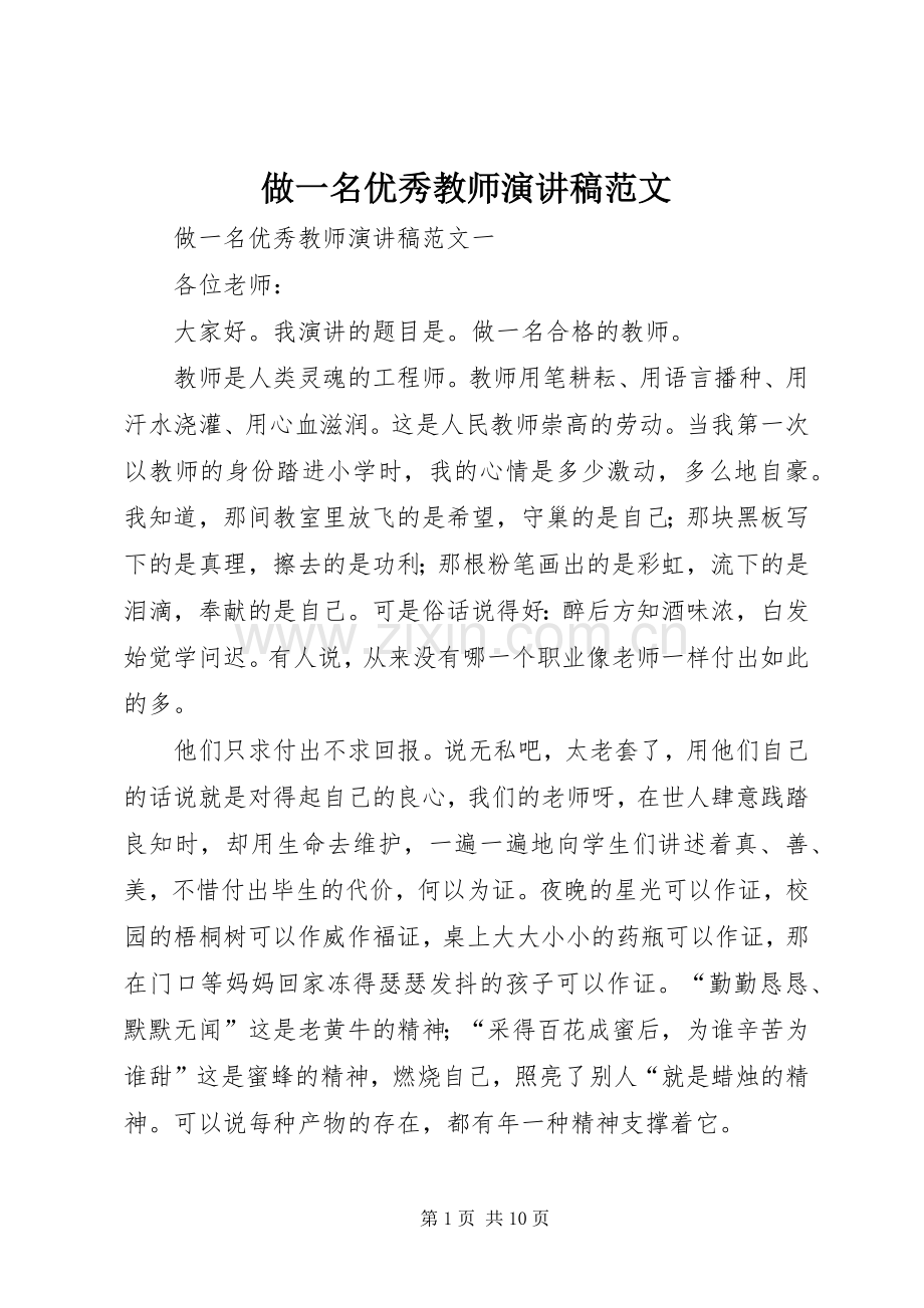 做一名优秀教师演讲稿范文.docx_第1页