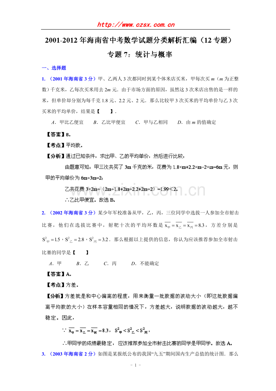 海南省2001-2012年中考数学试题分类解析专题7：统计与概率.doc_第1页