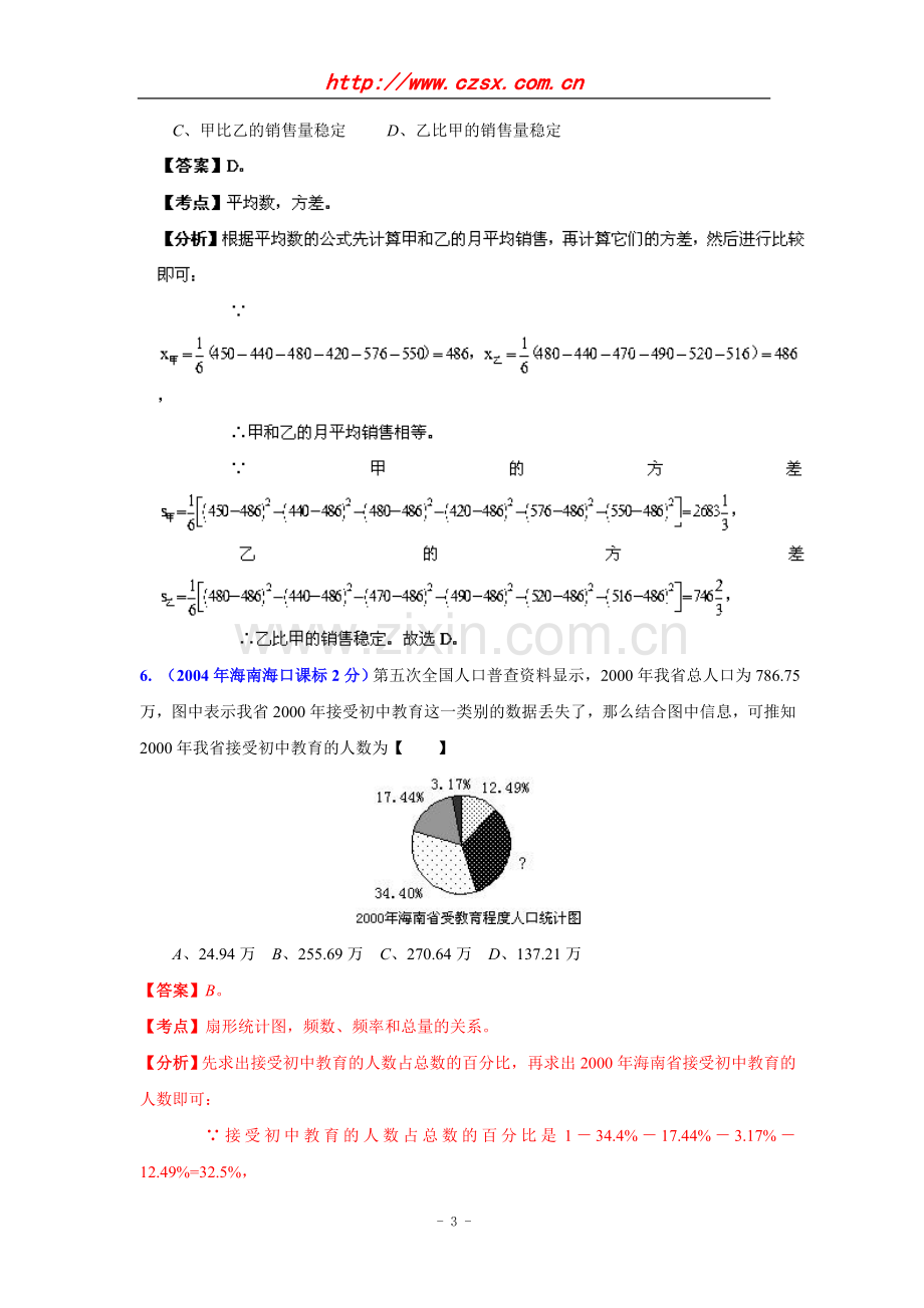 海南省2001-2012年中考数学试题分类解析专题7：统计与概率.doc_第3页