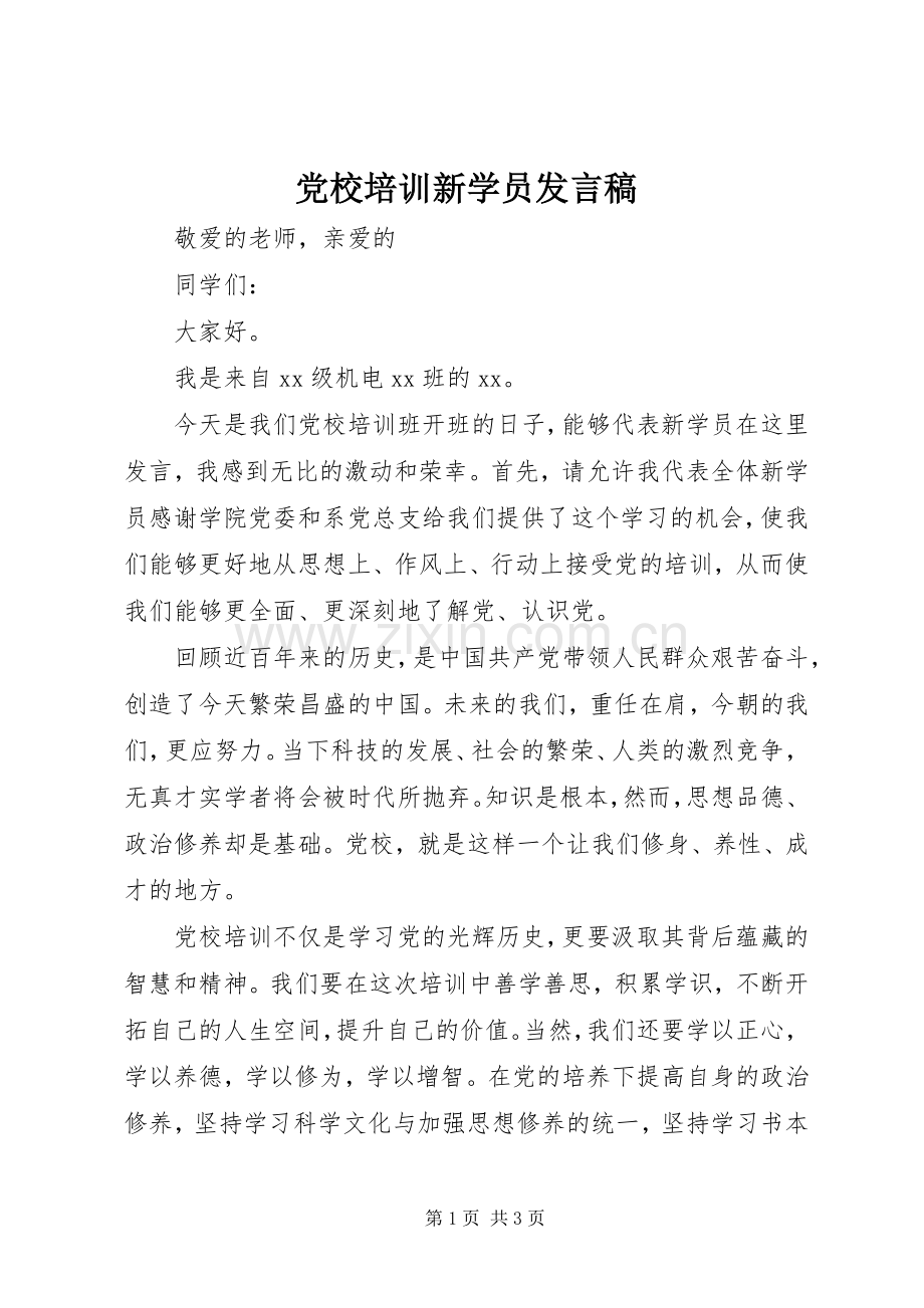 党校培训新学员发言稿.docx_第1页