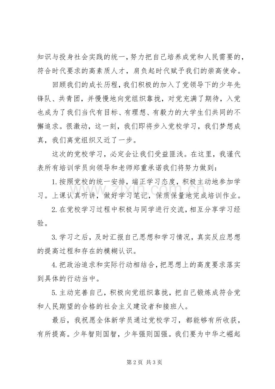 党校培训新学员发言稿.docx_第2页