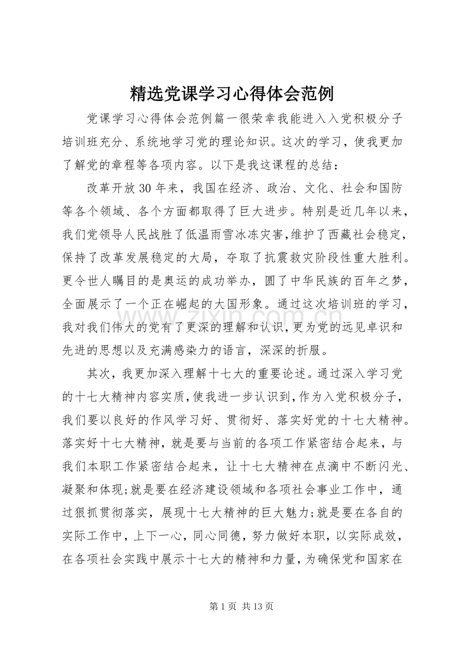 党课学习心得体会范例.docx_第1页