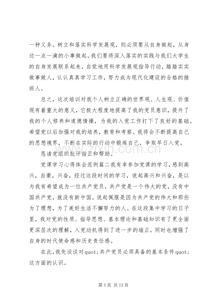 党课学习心得体会范例.docx_第3页