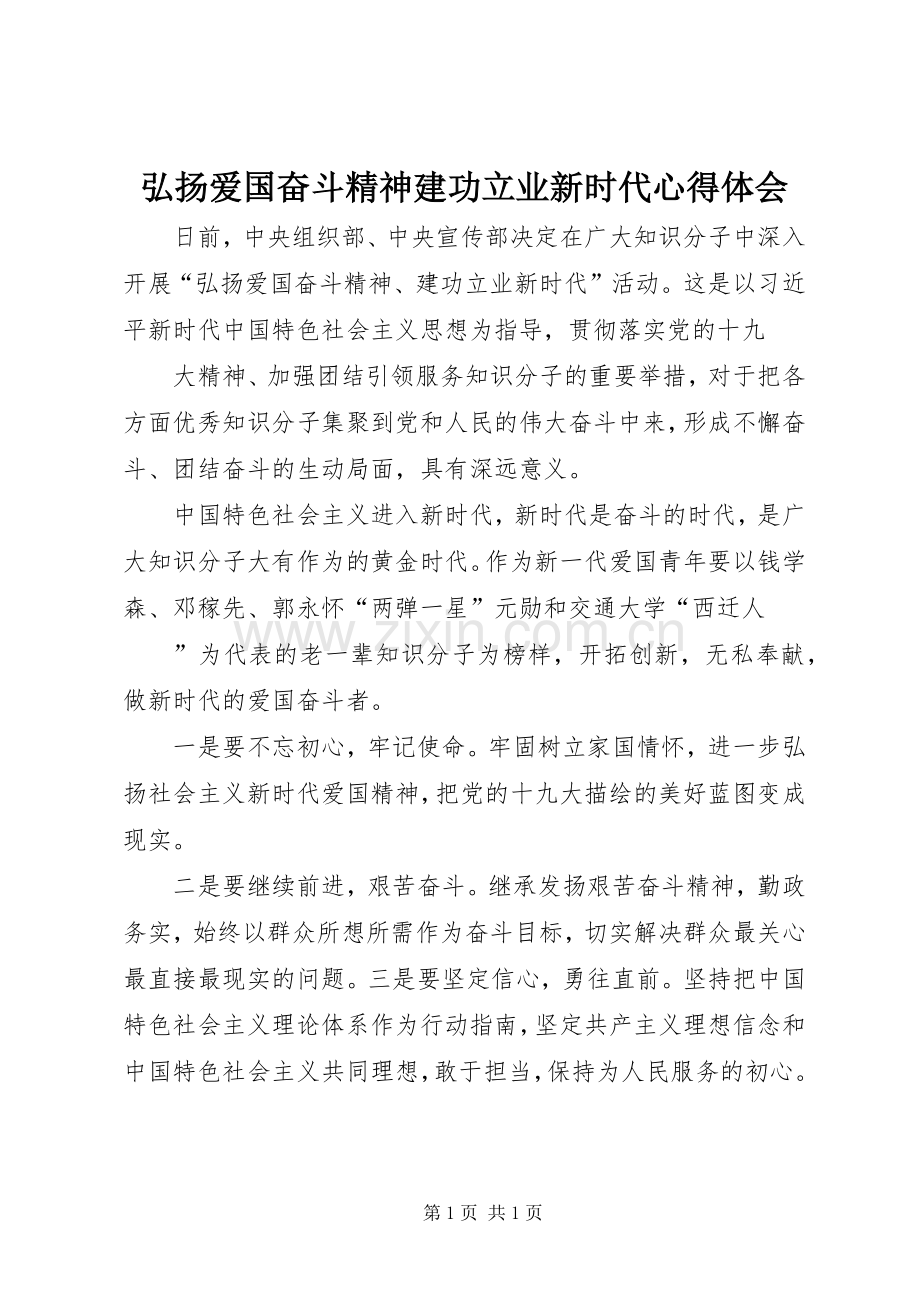 弘扬爱国奋斗精神建功立业新时代心得体会.docx_第1页