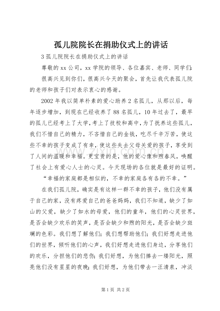 孤儿院院长在捐助仪式上的讲话.docx_第1页