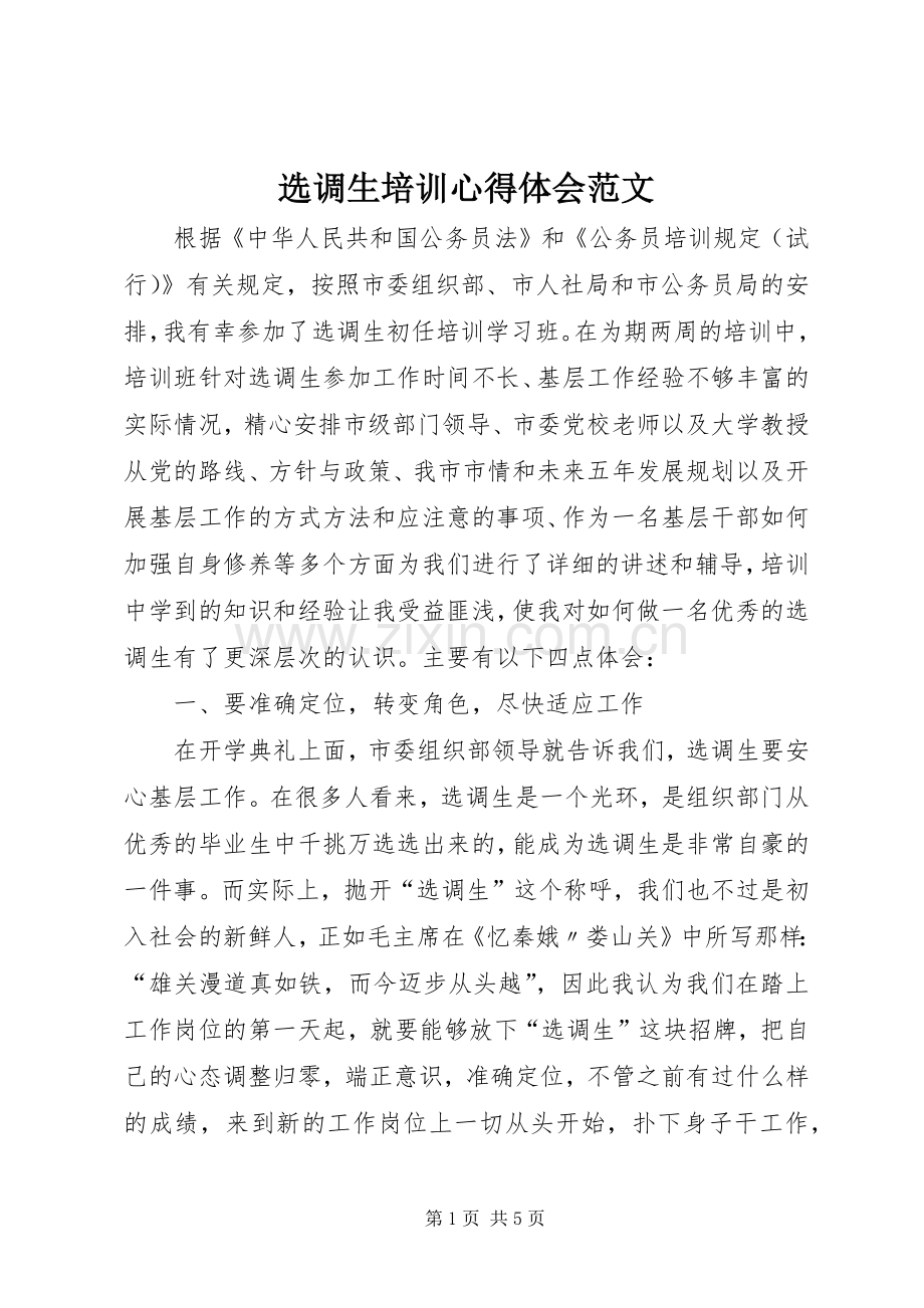 选调生培训心得体会范文.docx_第1页