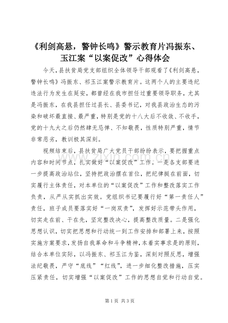 《利剑高悬警钟长鸣》警示教育片冯振东、玉江案“以案促改”心得体会.docx_第1页